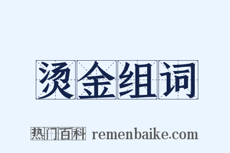 烫金组词是什么意思的图片